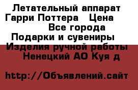 Летательный аппарат Гарри Поттера › Цена ­ 5 000 - Все города Подарки и сувениры » Изделия ручной работы   . Ненецкий АО,Куя д.